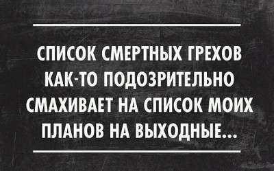 улыбнуло список грехов.jpg