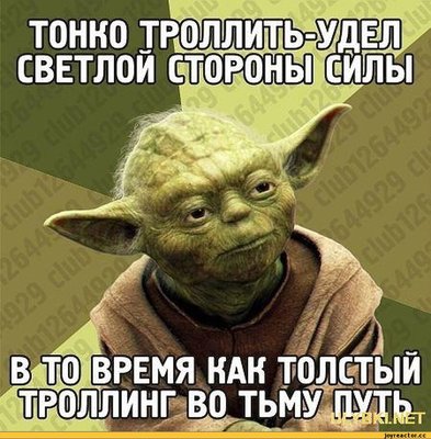 Йода-тролль-песочница-удалённое-106808.jpg