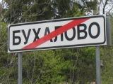 Бухалово