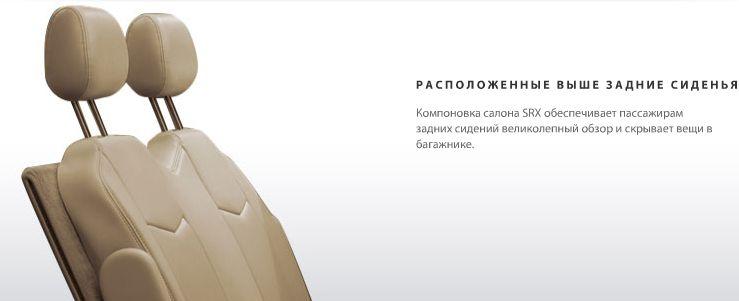 Задние сиденья в SRX